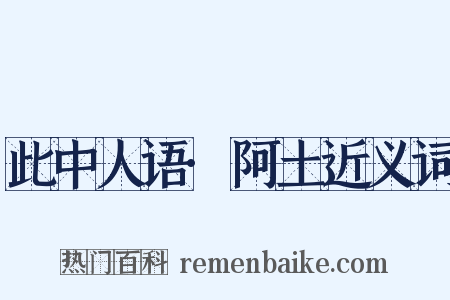 此中人语·阿土近义词是什么意思的图片